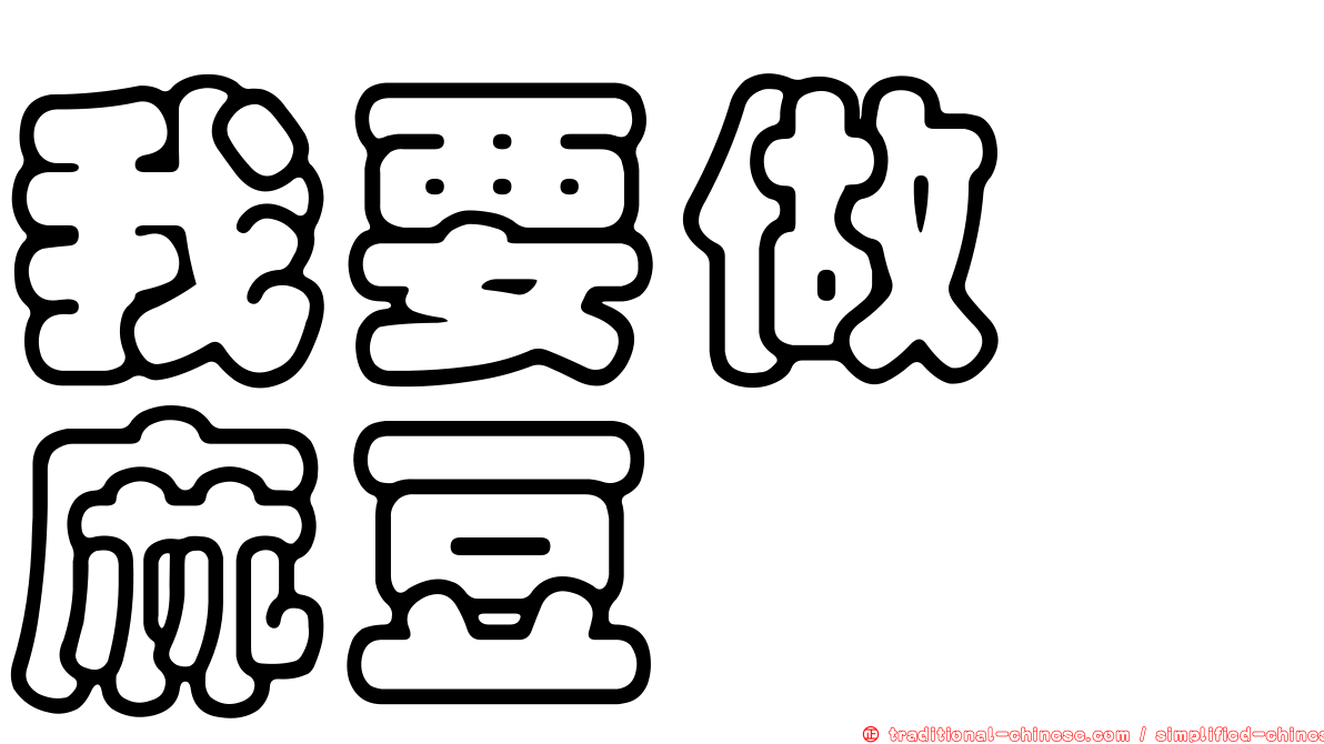 我要做　麻豆